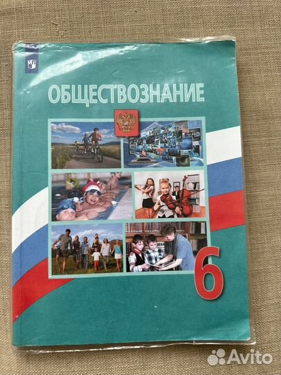 Учебник по обществознанию 6 класс