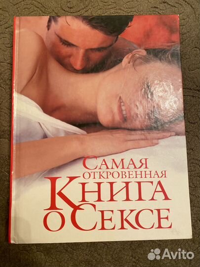 Самая откровенная книга о сексе