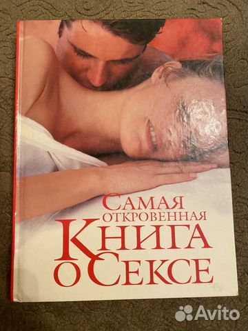 Самая откровенная книга о сексе