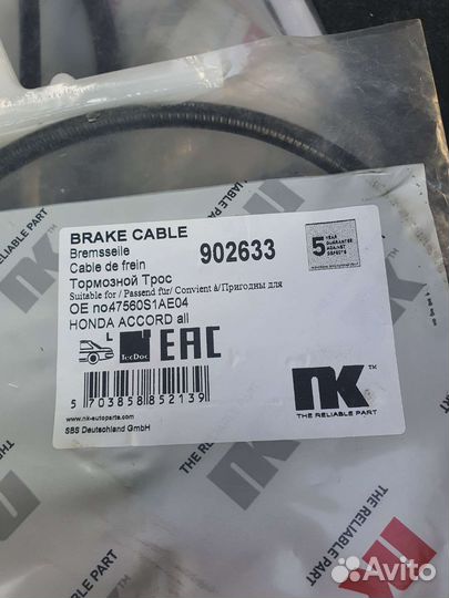 Трос ручника honda аккорд 6