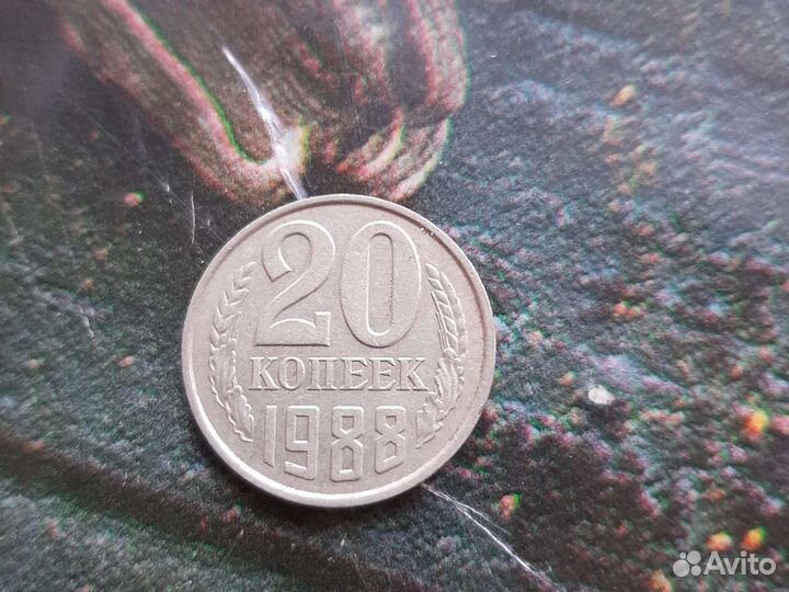 20копеек 1988