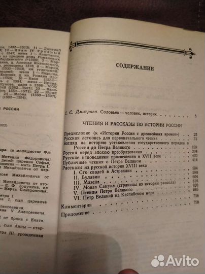 Соловьев. Чтения и рассказы по истории России