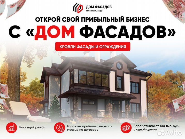 Дом Фасадов - франшиза и готовый бизнес под ключ