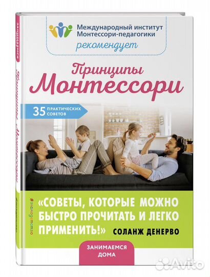 Принципы Монтессори (Соланж Денерво)