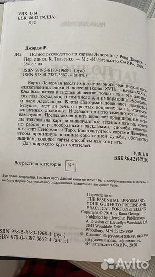 Руководство ленорман Рана Джордж