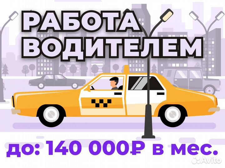 Работа водителем на личном а/м