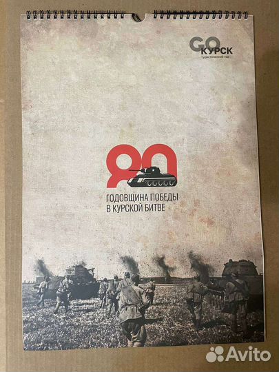 Настенный календарь 80 лет Курской битве