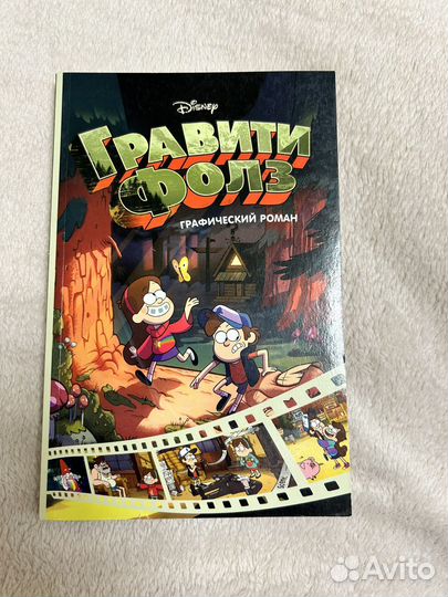 Гравитифолз графический роман 1 выпуск