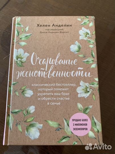 Очарование женственности, Хелен Анделин