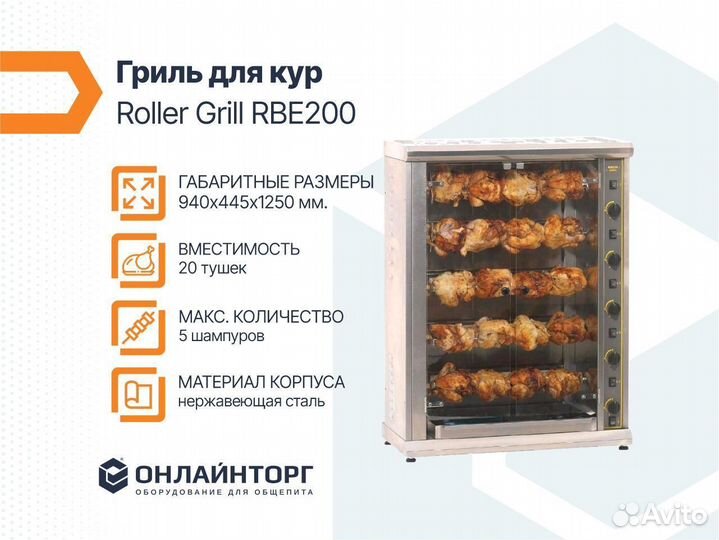 Гриль для кур Roller Grill RBE200