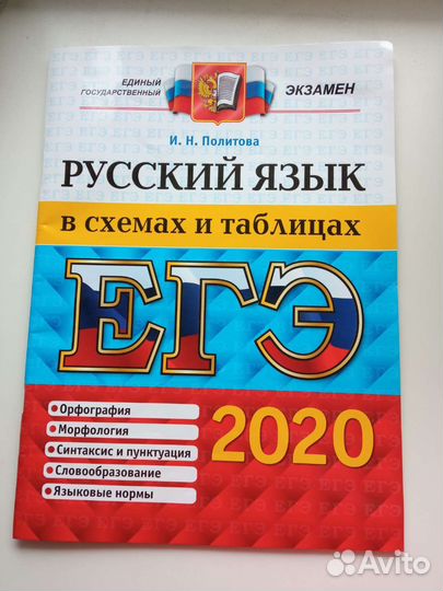 Егэ Русский язык в схемах и таблицах 50р