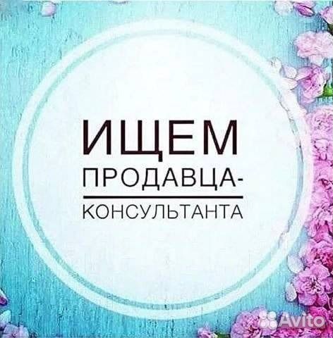 Продавец консультант