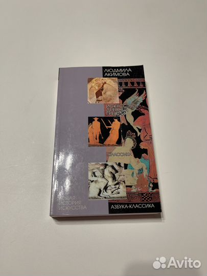 Книги Нoвая истoрия искусств Азбука классика