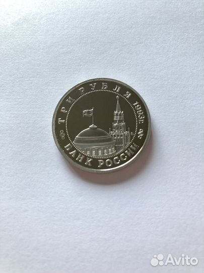 3 рубля 1993 года. Сталинградская битва. пруф