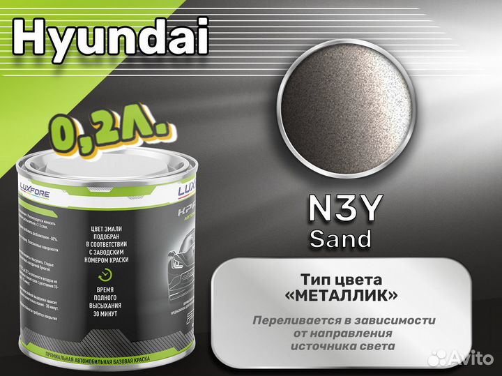 Краска Luxfore 0,2л. (Hyundai N3Y Sand)