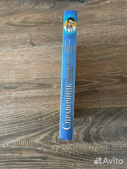 Комаровский Справочник здравомыслящих родителей