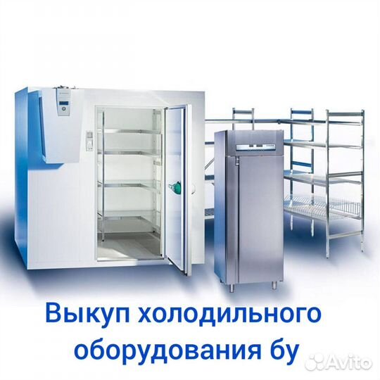 Выкуп холодильного оборудования бу