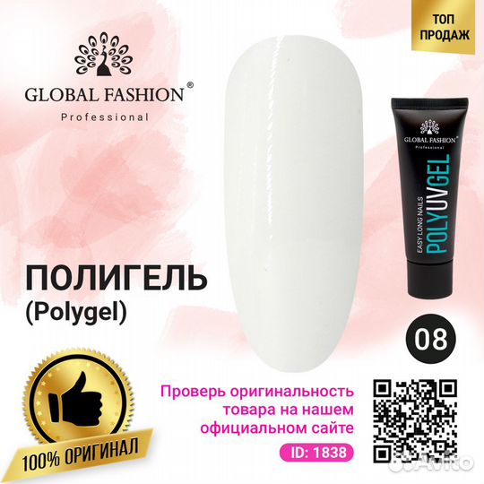 Поли UV гель (Полигель) Global Fashion 30 г 08 (бе