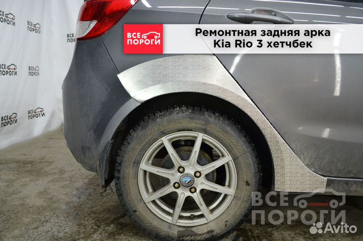 Арки Kia Rio III хетчбек