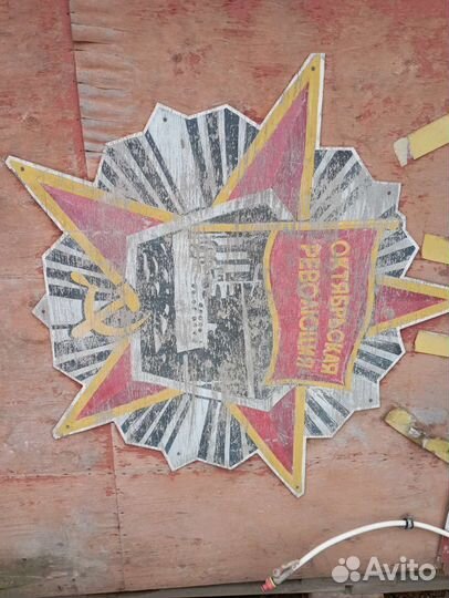Советский уличный декоративный щит