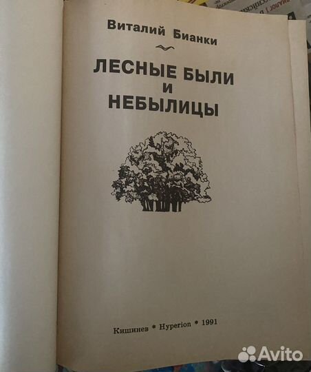 Виталий Бианки