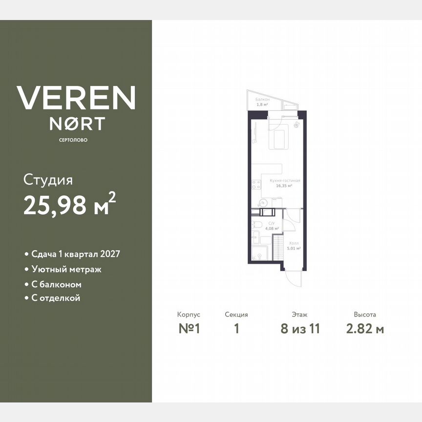 Квартира-студия, 26 м², 8/11 эт.