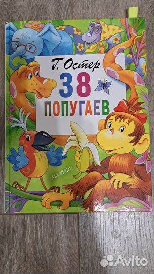Остер 38 попугаев книга для детей