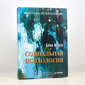 Социальная психология (1998г.) / Д. Майерс