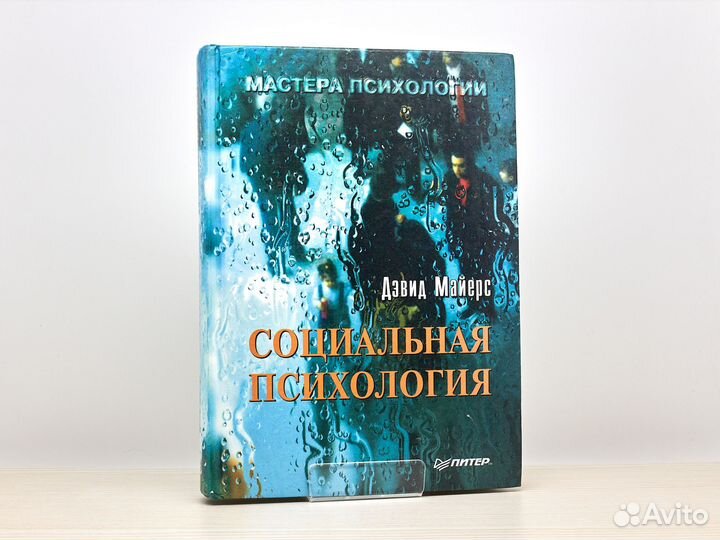 Социальная психология (1998г.) / Д. Майерс