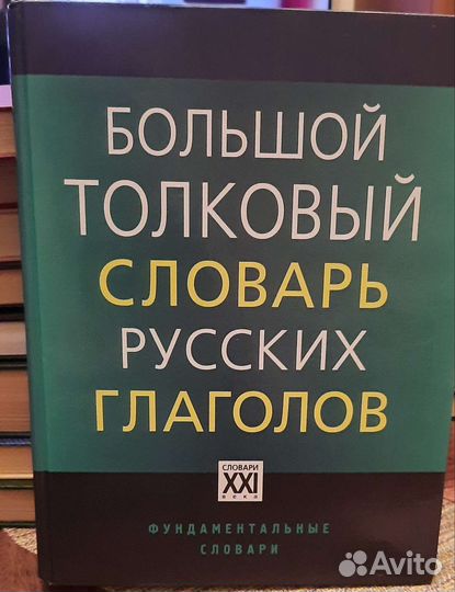 Русский язык. Словари и справочники