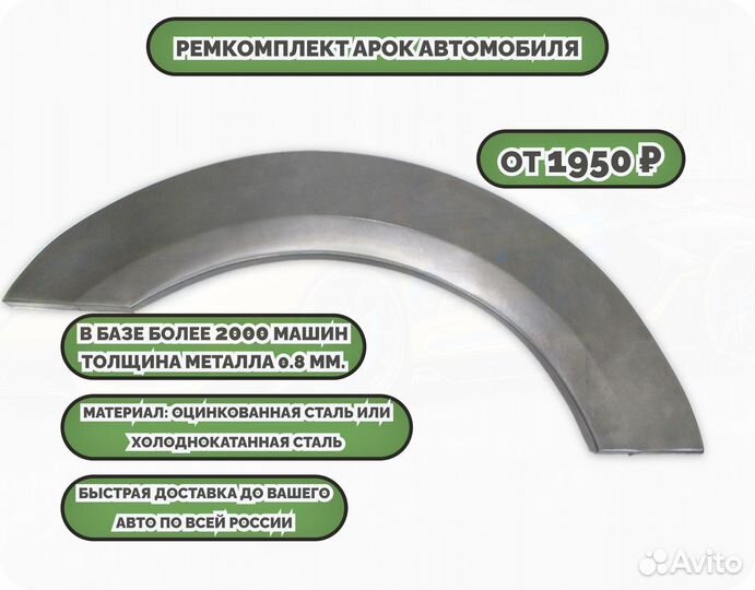 Ремкомплект арок на автомобиль