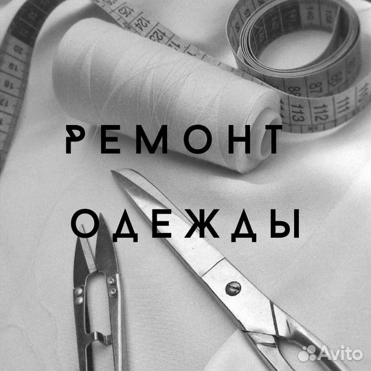 Ателье ремонт одежды