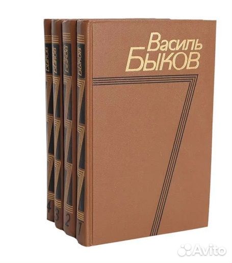 Василь Быков. Собрание сочинений в 4 томах
