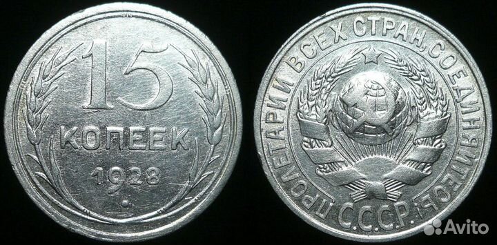 15 копеек 1921-1957 годов