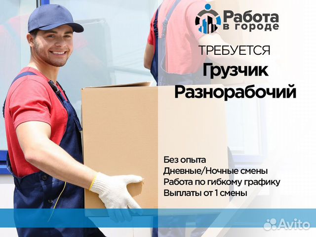 Грузчик разнорабочий с ежедневной оплатой