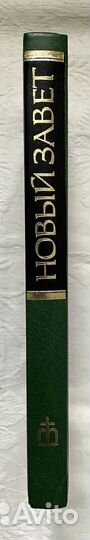Новый завет с иллюстрациями