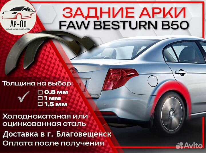 Ремонтные арки на FAW Besturn B50