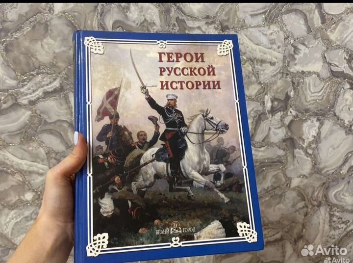 Книга герои русской истории
