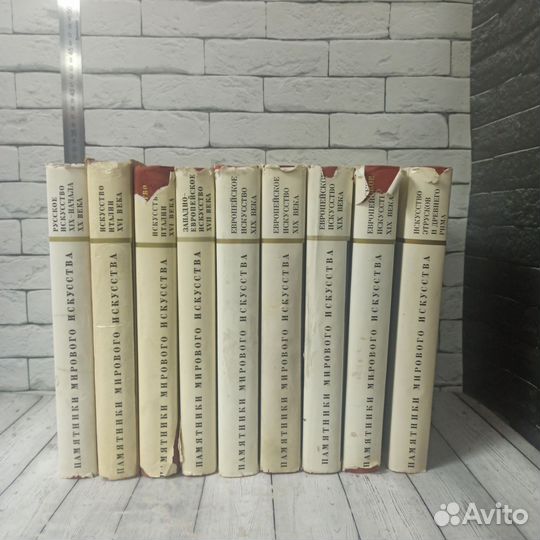 Памятники мирового искусства. Тома 1, 4, 5, 6,7
