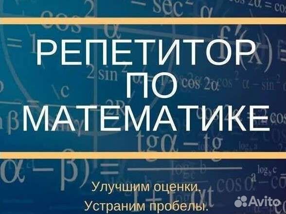 Репетитор по математике