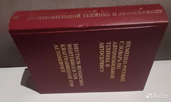Немецко-русский и немецко-английский словари