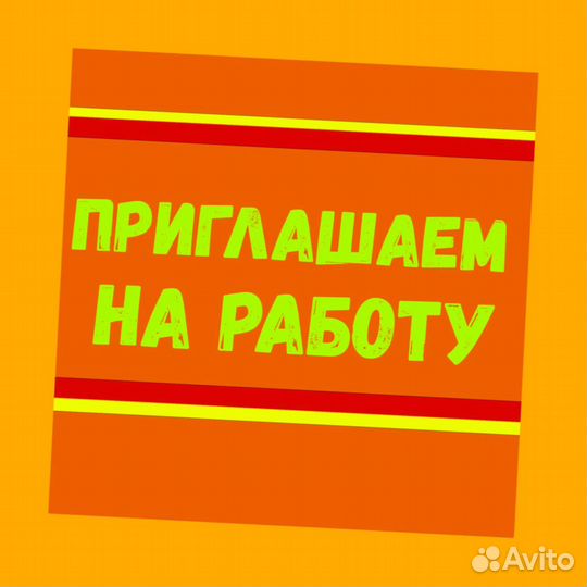 Подсобный рабочий Аванс еженедельно Супер условия