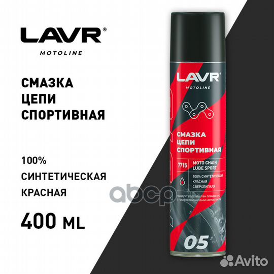 Смазка цепи lavr moto Спортивная, 400 мл LN7715