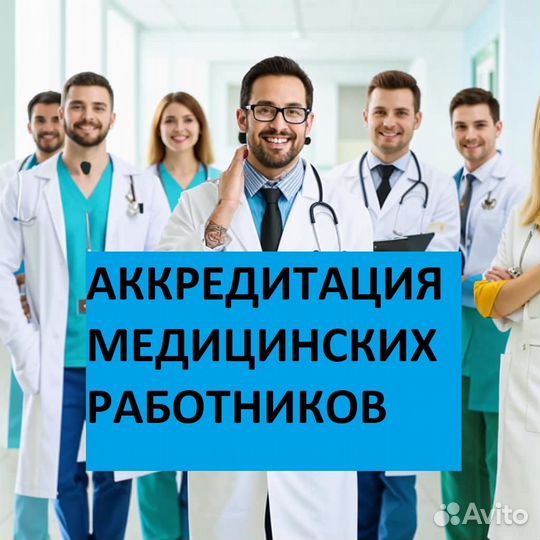 Аккредитация медицинских работников