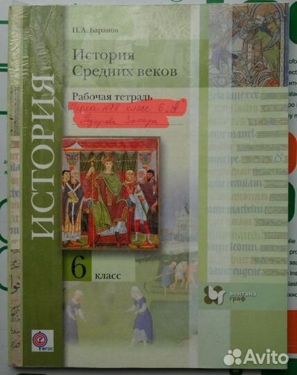 История средних веков. 6 класс. Баранов П.А