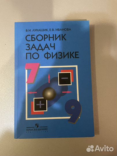 Сборник задач по физике 7 9 класс лукашик