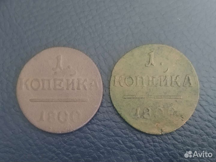 1 копейка 1800
