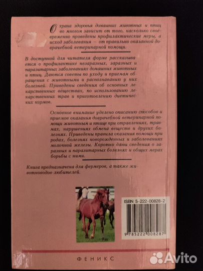 Лечебник домашних животных и птиц ветеринария