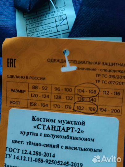 Рабочий костюм