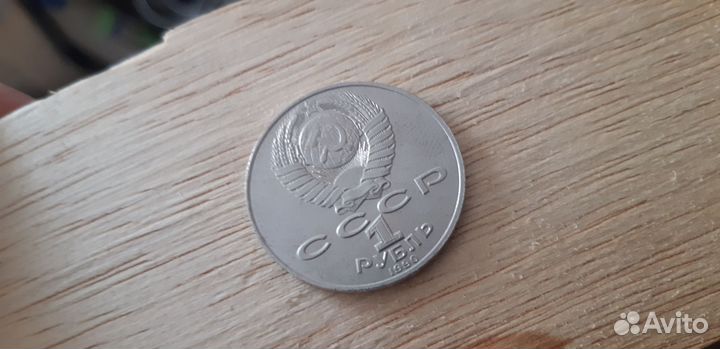 1 рубль 1990 года П.Чайковский СССР